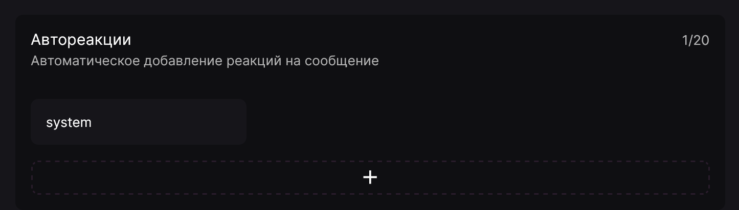 Настройки автореакций