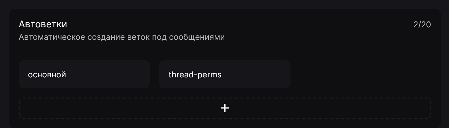 Настройки автоветок