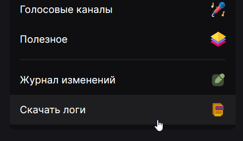 Кнопка скачивания логов