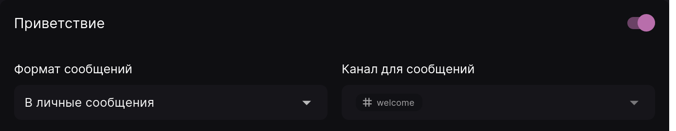 Пример настройки приветственного сообщения в ЛС