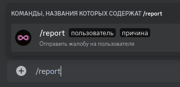Слэш-команда