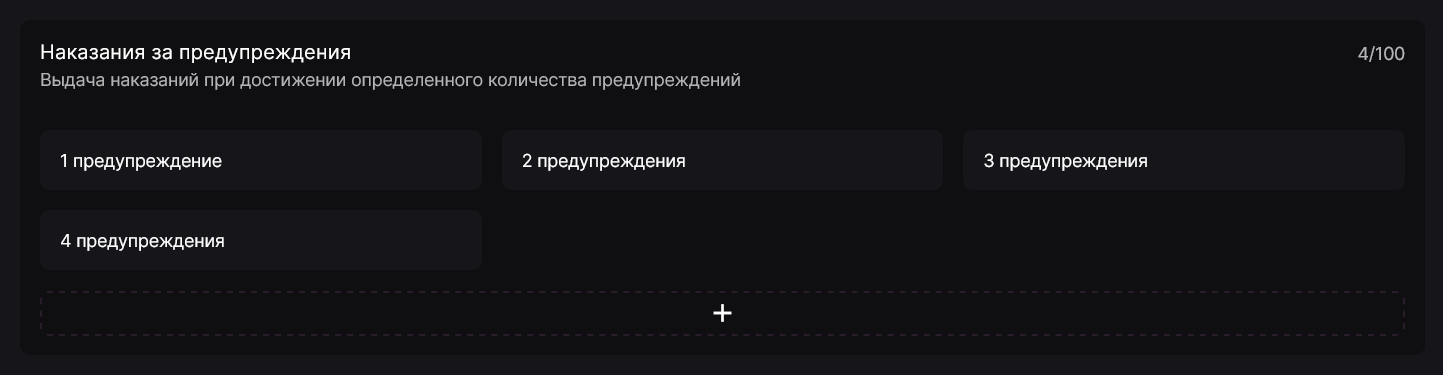 Наказания за предупреждения в панели управления